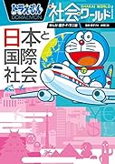ドラえもん社会ワールド -日本と国際社会ー