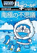 ドラえもん科学ワールド 南極の不思議