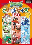 ポケットモンスター サン&ムーン ことばクイズ150