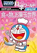 ドラえもん科学ワールドspecial 食べ物とお菓子の世界
