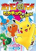 ポケモンクイズパズルランド ピカチュウのちょうせん!