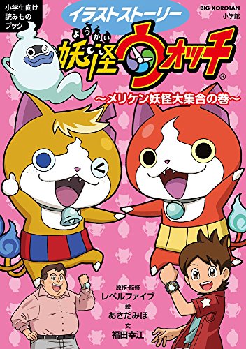 妖怪ウォッチ〜メリケン妖怪大集合の巻〜 イラストストーリー