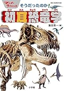 ワンダーサイエンス そうだったのか! 初耳恐竜学
