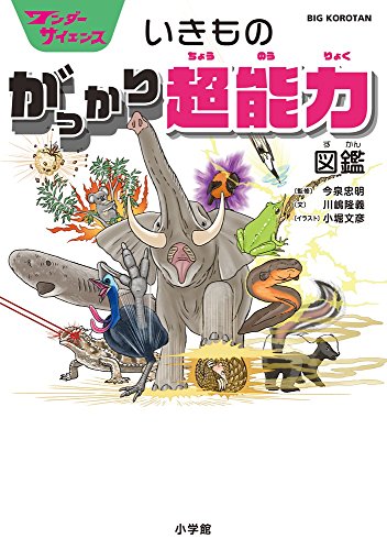 ワンダーサイエンス いきもの がっかり超能力図鑑