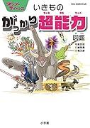 ワンダーサイエンス いきもの がっかり超能力図鑑