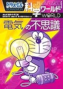 ドラえもん科学ワールド 電気の不思議