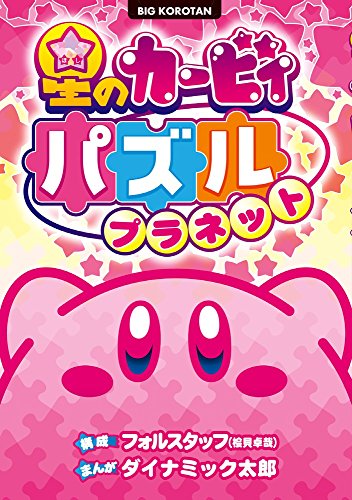 星のカービィ パズルプラネット