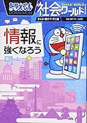ドラえもん社会ワールド 情報に強くなろう