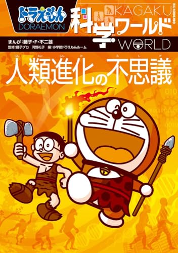 ドラえもん科学ワールド 人類進化の不思議