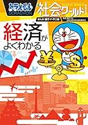 ドラえもん社会ワールド 経済がよくわかる