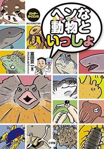 ワンダーサイエンス ヘンな動物といっしょ