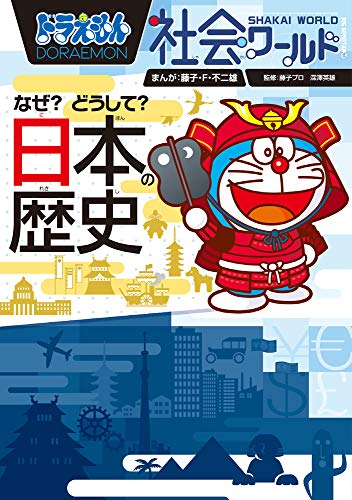 ドラえもん社会ワールド なぜ?どうして? 日本の歴史