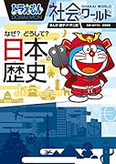 ドラえもん社会ワールド なぜ?どうして? 日本の歴史