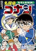 なぞとき対決! 名探偵コナン