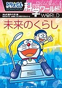 ドラえもん科学ワールド 未来のくらし