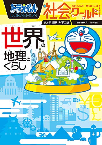 ドラえもん社会ワールド 世界の地理とくらし