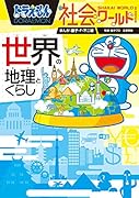 ドラえもん社会ワールド 世界の地理とくらし