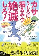 カサうしろに振るやつ絶滅しろ! 絶滅してほしい！？迷惑生物図鑑