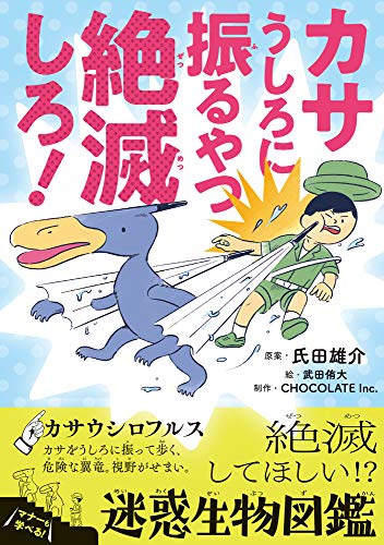 Amazonで氏田 雄介, 武田 侑大, CHOCOLATE Inc.のカサうしろに振るやつ絶滅しろ!: 絶滅してほしい!?迷惑生物図鑑 (ビッグ・コロタン)。アマゾンならポイント還元本が多数。氏田 雄介, 武田 侑大, CHOCOLATE Inc.作品ほか、お急ぎ便対象商品は当日お届けも可能。またカサうしろに振るやつ絶滅しろ!: 絶滅してほしい!?迷惑生物図鑑 (ビッグ・コロタン)もアマゾン配送商品なら通常配送無料。