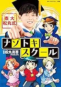 東大松丸式ナゾトキスクール