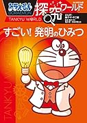 ドラえもん探究ワールド すごい! 発明のひみつ