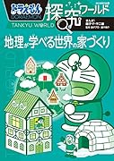 ドラえもん探究ワールド 地理が学べる世界の家づくり