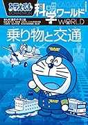ドラえもん科学ワールド 乗り物と交通