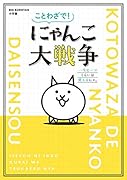 ことわざで! にゃんこ大戦争 一生に一コくらいは使えるにゃ。