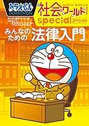ドラえもん社会ワールドspecial みんなのための法律入門