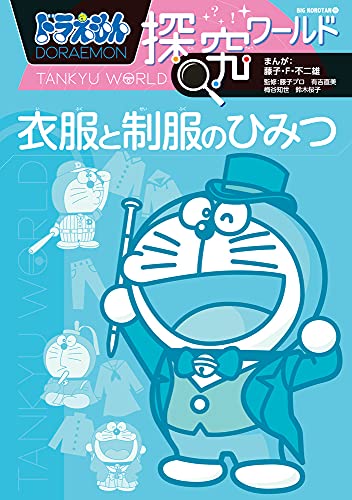 ドラえもん探究ワールド 衣服と制服のひみつ