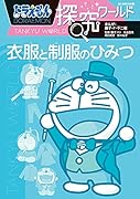 ドラえもん探究ワールド 衣服と制服のひみつ