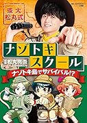 東大松丸式ナゾトキスクール ナゾトキ島でサバイバル!?