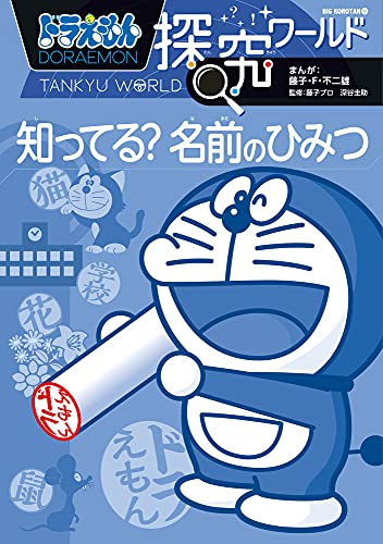 ドラえもん探究ワールド 知ってる? 名前のひみつ