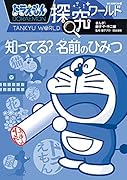 ドラえもん探究ワールド 知ってる? 名前のひみつ