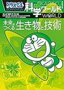 ドラえもん科学ワールド 未来をつくる生き物と技術