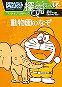 ドラえもん探究ワールド 動物園のなぞ