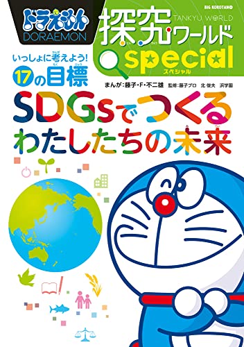 ドラえもん探究ワールド スペシャル SDGsでつくるわたしたちの未来 いっしょに考えよう！17の目標