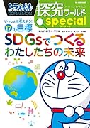 ドラえもん探究ワールド スペシャル SDGsでつくるわたしたちの未来 いっしょに考えよう！17の目標