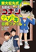 東大松丸式 名探偵コナンナゾトキ事件ファイル