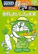 ドラえもん探究ワールド 食料とおいしさの未来