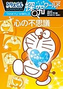 ドラえもん探究ワールド 心の不思議