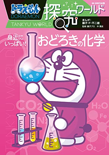 ドラえもん探究ワールド 身近にいっぱい!おどろきの化学