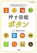 押す図鑑 ボタン 気になるコレクション