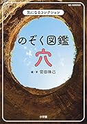 のぞく図鑑 穴 気になるコレクション