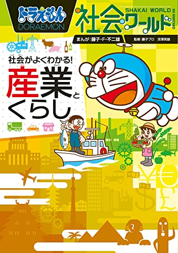 ドラえもん社会ワールド 社会がよくわかる! 産業とくらし