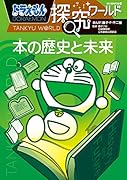 ドラえもん探究ワールド 本の歴史と未来