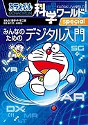 ドラえもん科学ワールドspecial みんなのためのデジタル入門