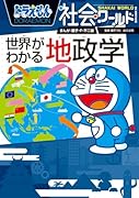 ドラえもん社会ワールド 世界がわかる地政学