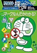 ドラえもん探究ワールド このマーク、なんだかわかる?