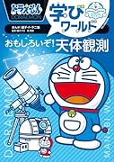 ドラえもん学びワールド おもしろいぞ!天体観測